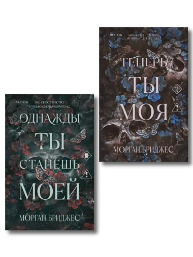 Комплект из 2-х книг Морган Бриджес: (Однажды ты станешь моей + Теперь ты моя) 1 Комплект из 2-х книг Морган Бриджес: (Однажды ты станешь моей + Теперь ты моя)