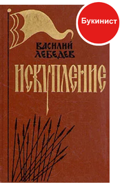 Искупление