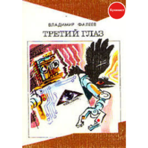 Третий глаз