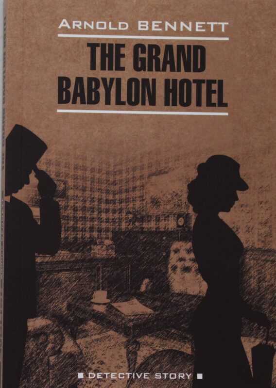 Отель "Гранд Вавилон"