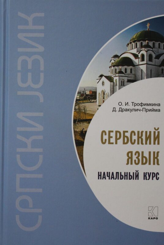 Сербский язык.Начальный курс.