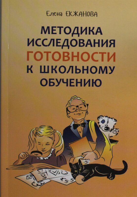 Методика исследования готовности к школьному обучению