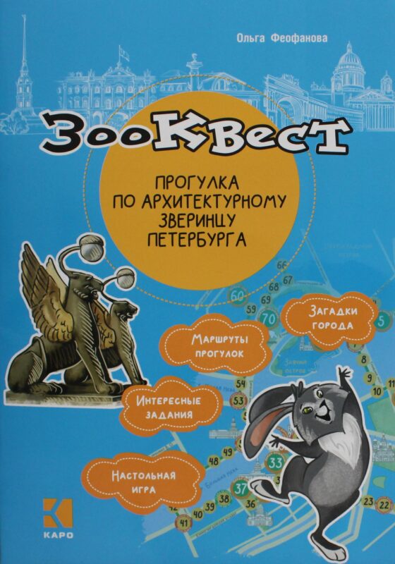Зоо-квест. Прогулка по архитектурному зверинцу Петербурга