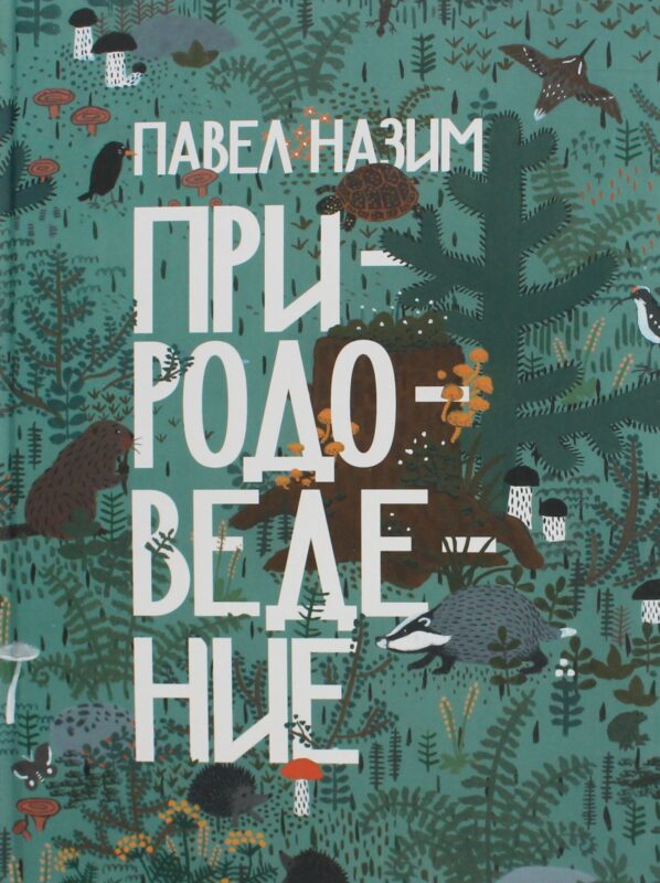 Природоведение