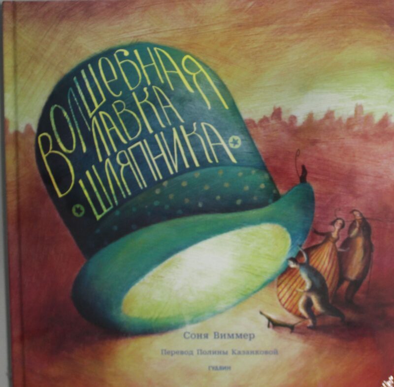 Волшебная лавка шляпника