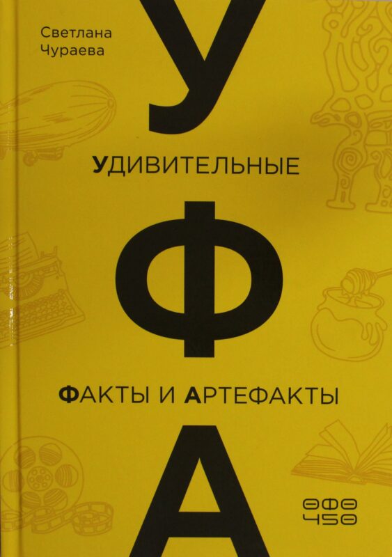 Уфа: удивительные факты и артефакты