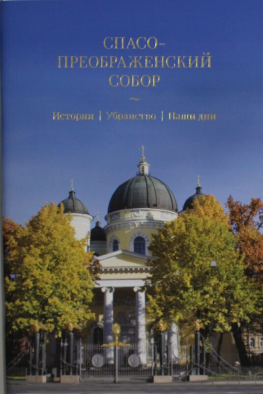 Спасо-Преображенский собор. История. Убранство. Наши дни