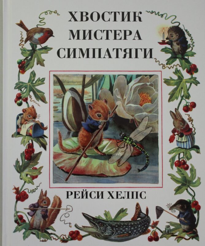 Хвостик Мистера Симпатяги