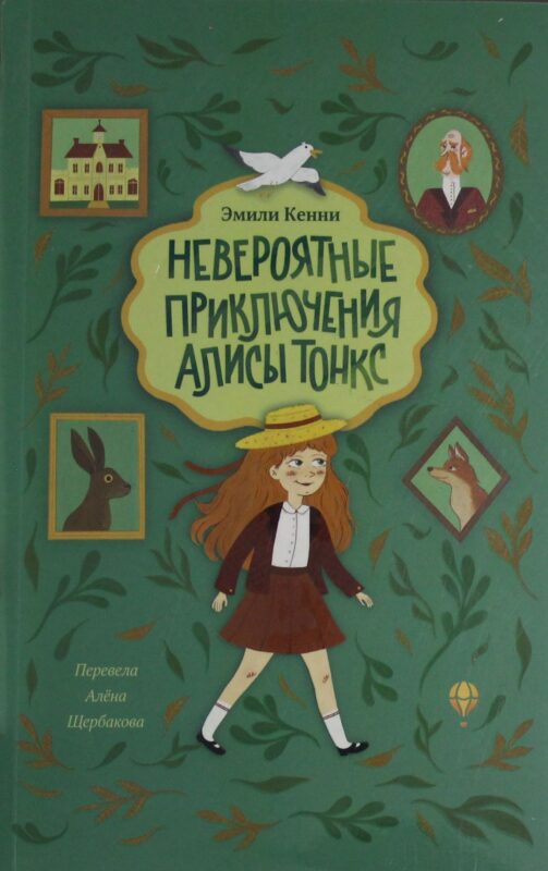 Невероятные приключения Алисы Тонкс