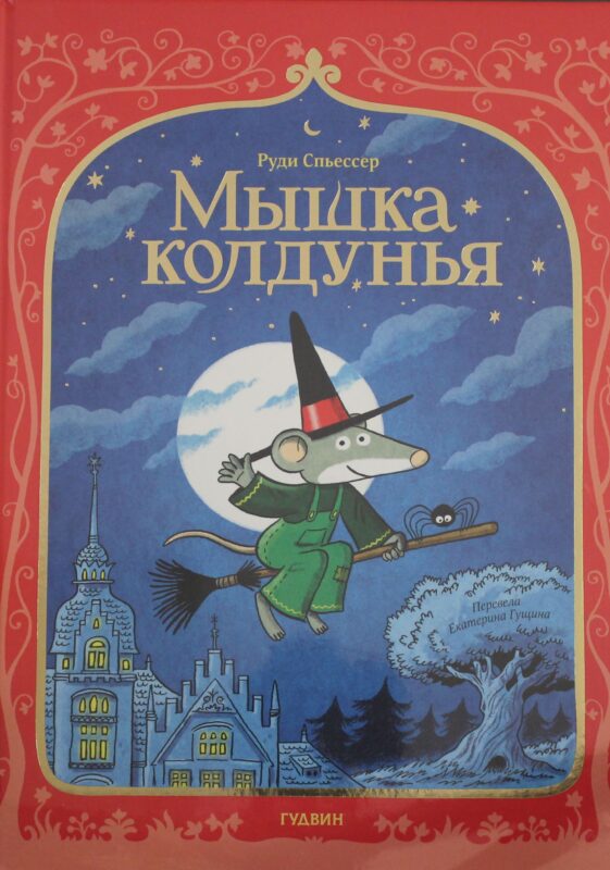 Мышка колдунья