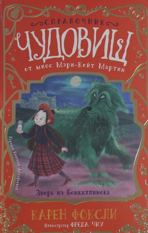 Зверь из Бонкиллинока