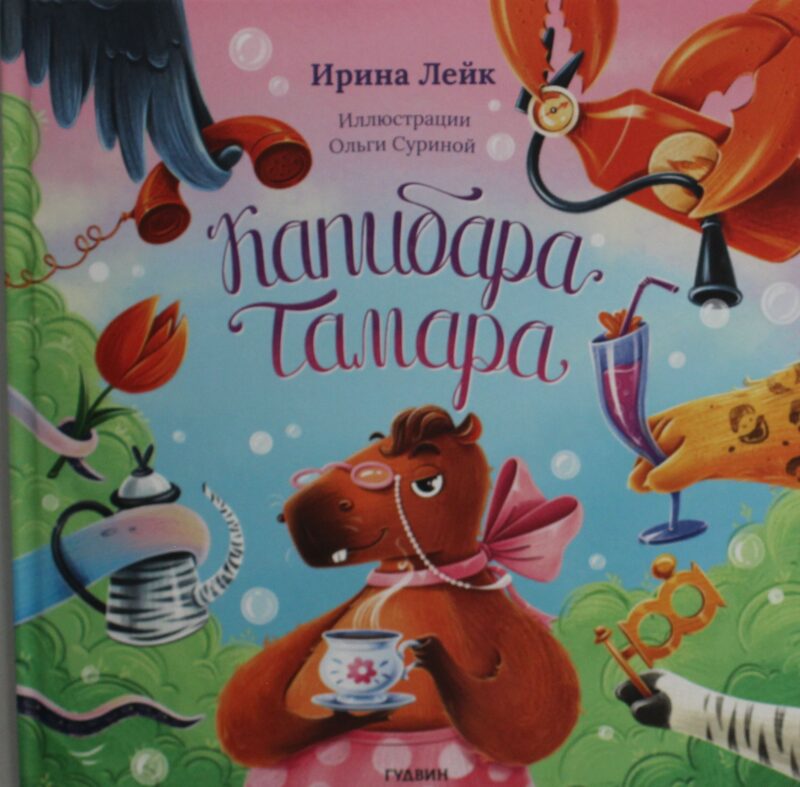 Карибара Тамара