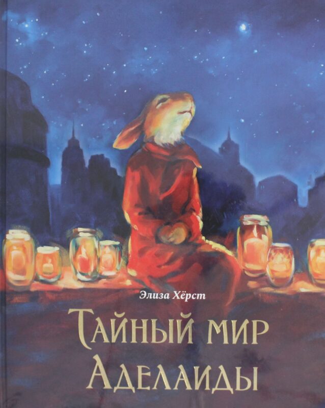 Тайный мир Аделаиды