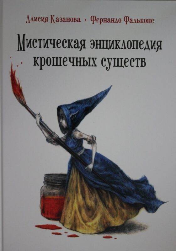 Мистическая энц.крошечных существ