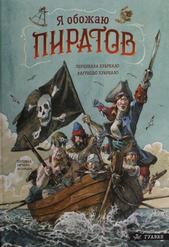 Я обожаю пиратов!