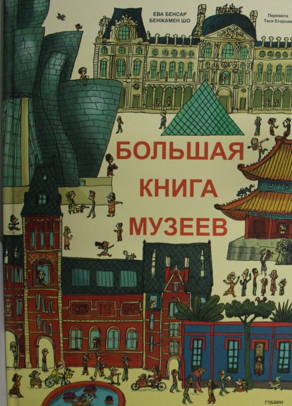 Большая книга музеев