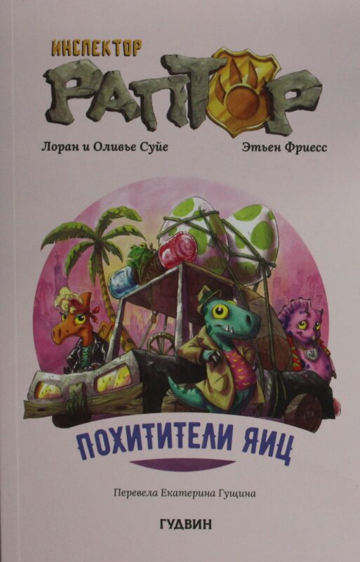 Инспектор Раптор 2: Похитители яиц