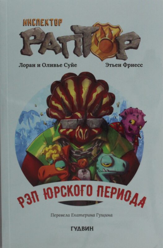 Инспектор Раптор 3: Рэп Юрского периода