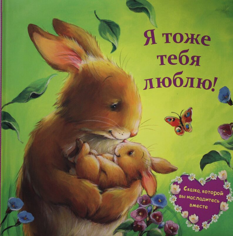 Я тоже тебя люблю