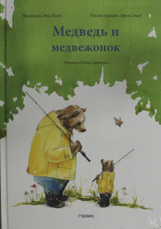 Медведь и медвежонок