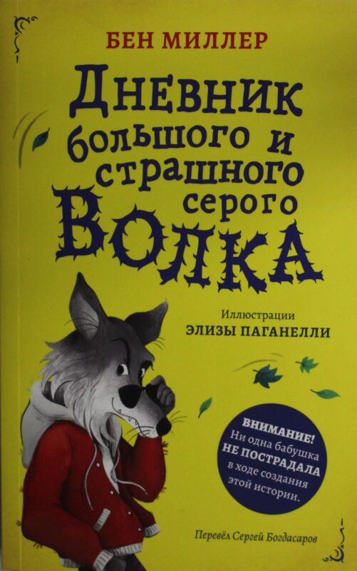 Дневник большого и страшного серого волка