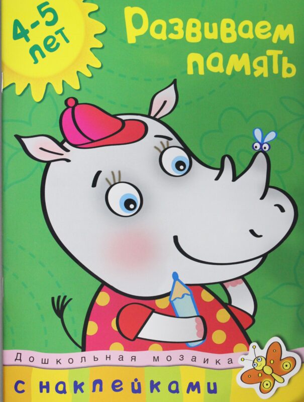Развиваем память (4-5 лет)