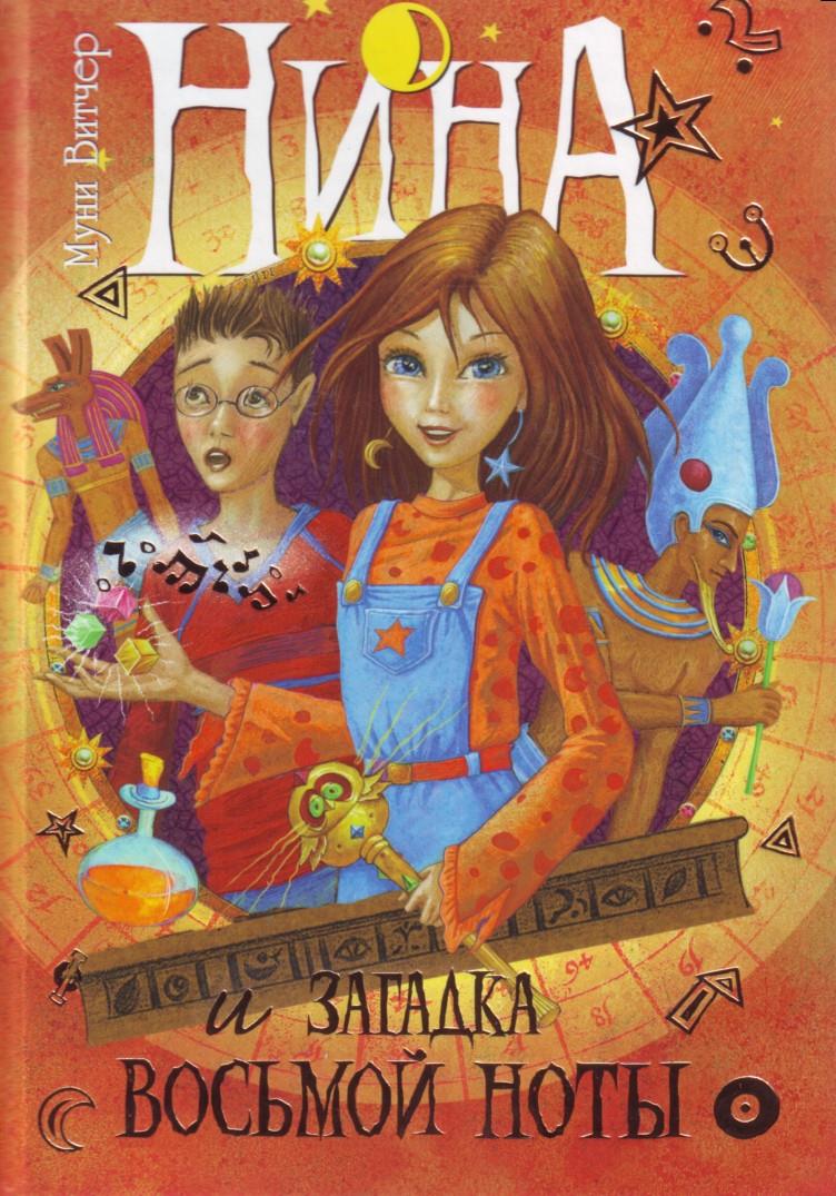 Нина и загадка Восьмой Ноты.