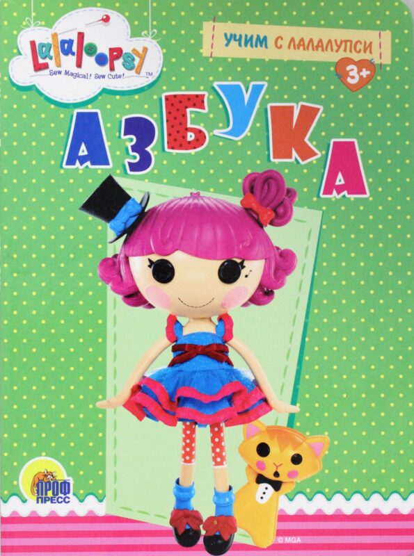 УЧИМ С ЛАЛАЛУПСИ. АЗБУКА
