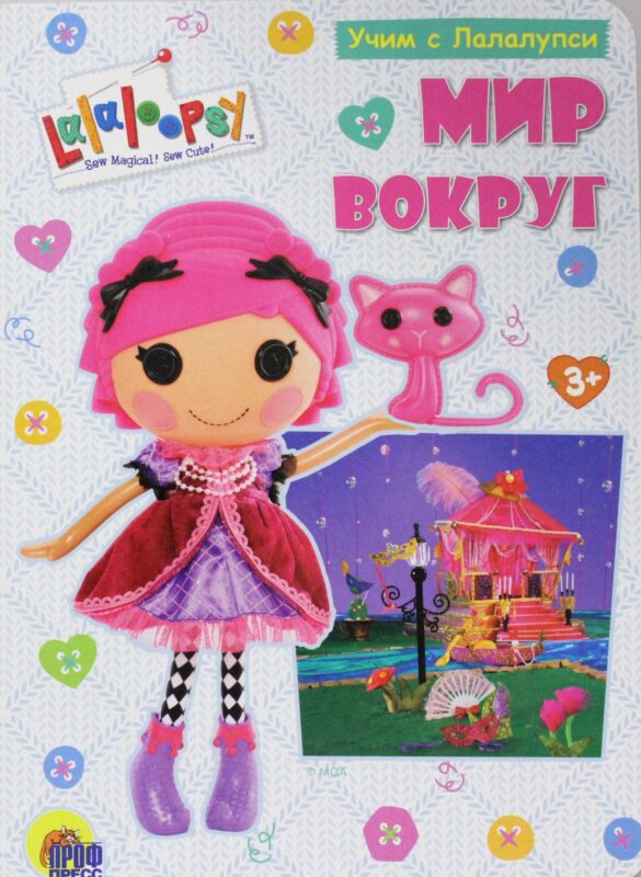 УЧИМ С ЛАЛАЛУПСИ. МИР ВОКРУГ