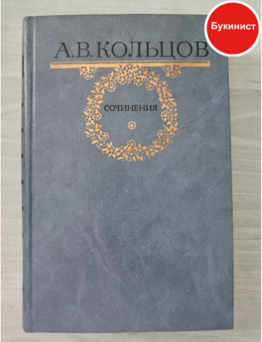 А. В. Кольцов. Сочинения