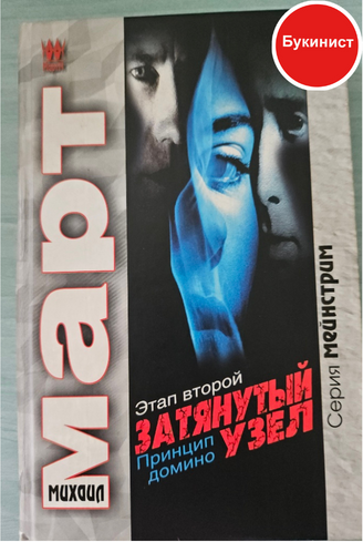 Затянутый узел. Этап второй. Принцип домино