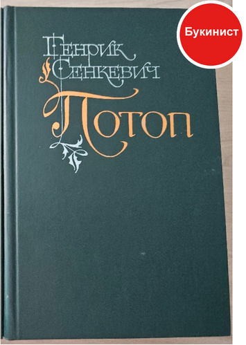 Потоп (комплект из 2 книг)