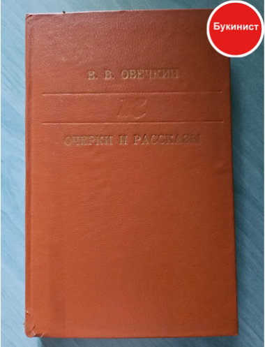 В. В. Овечкин. Очерки и рассказы