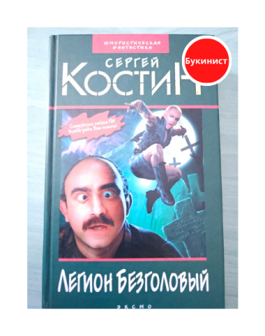 Легион Безголовый