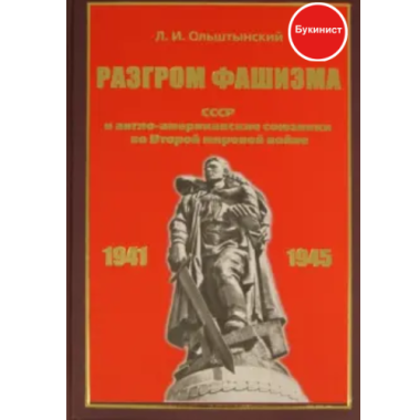 Разгром фашизма. СССР и англо-американские союзники во Второй мировой войне