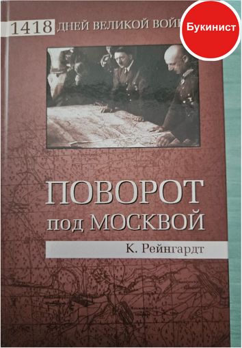 Поворот под Москвой