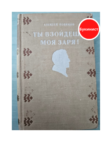 Ты взойдешь, моя заря!