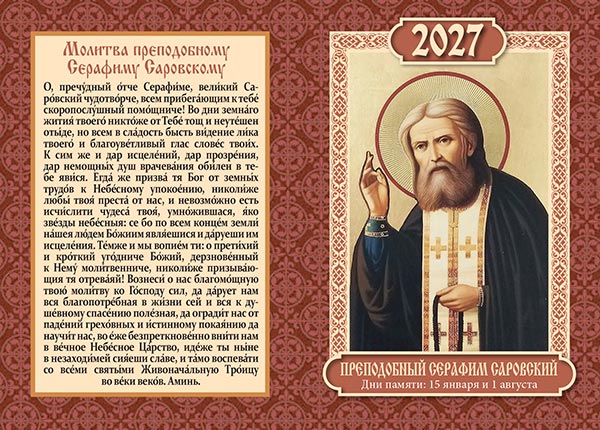 Карманный двойной календарь №208 Преподобный Серафим Саровский