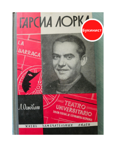 Гарсиа Лорка