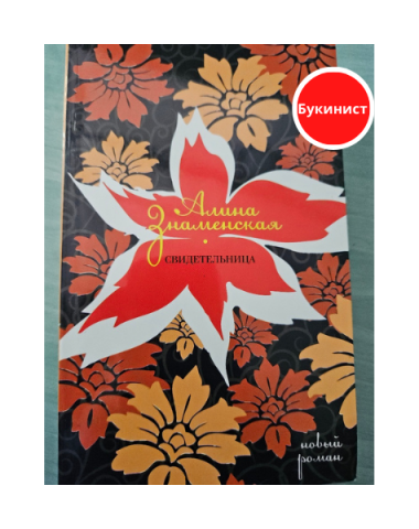 Свидетельница