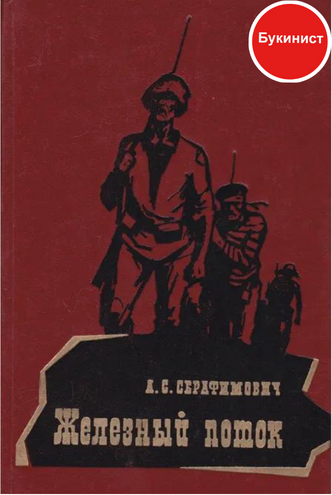 Железный поток