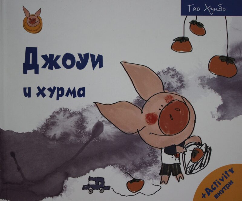 Джоуи и хурма