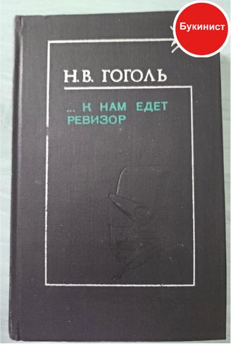 ...К нам едет ревизор