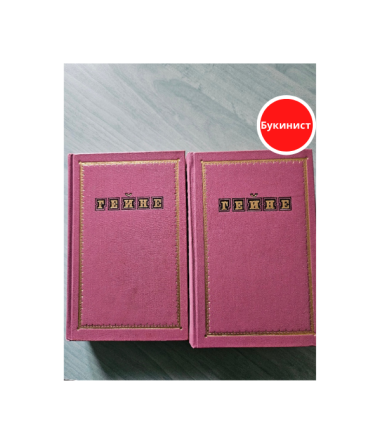 Генрих Гейне. Избранные произведения в 2 томах (комплект)