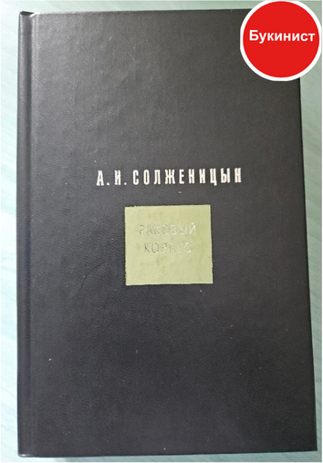 Раковый корпус