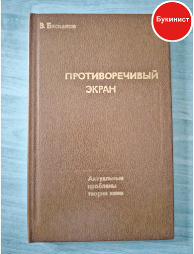 Противоречивый экран