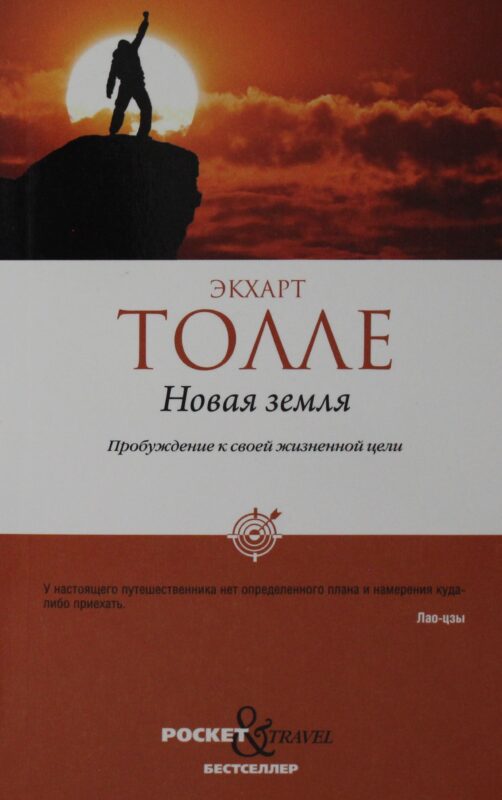 Новая земля. Пробуждение к своей жизненной цели