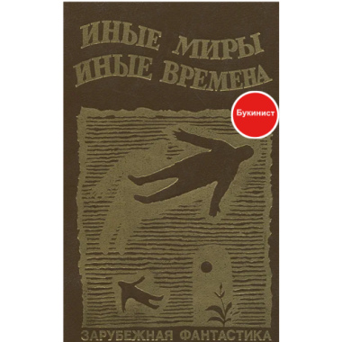 Иные миры, иные времена