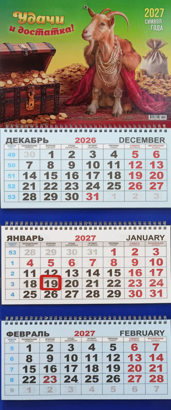 Календарь трио офисный СГ Удачи и достатка