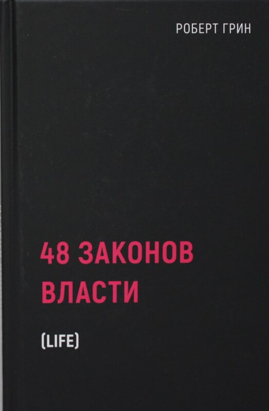 48 законов власти